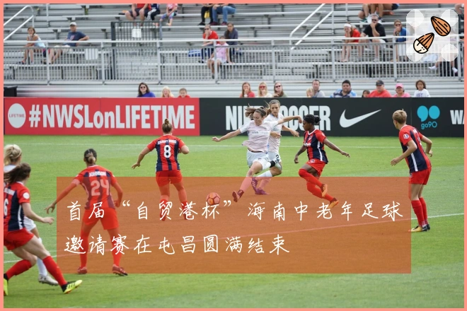 首届“自贸港杯”海南中老年足球邀请赛在屯昌圆满结束
