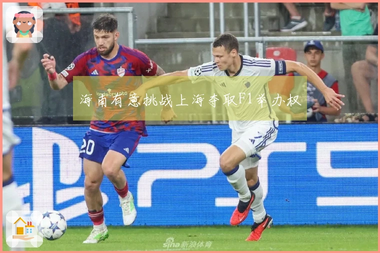 海南有意挑战上海夺取F1举办权