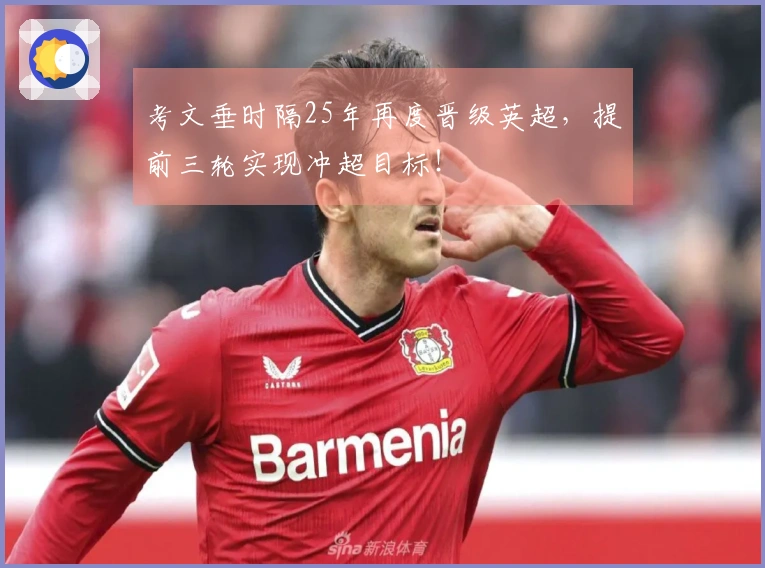 考文垂时隔25年再度晋级英超，提前三轮实现冲超目标！