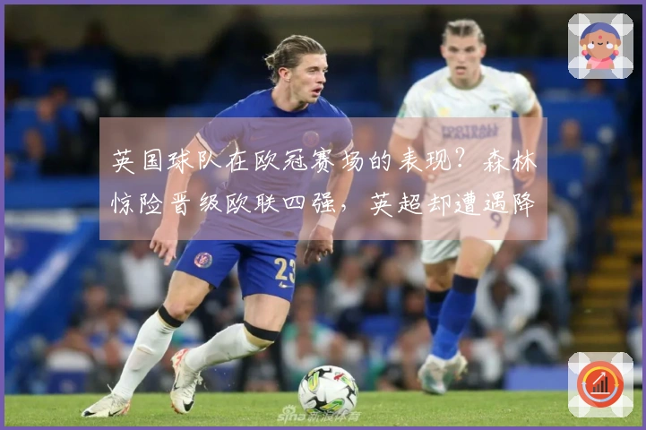 英国球队在欧冠赛场的表现？森林惊险晋级欧联四强，英超却遭遇降级危机