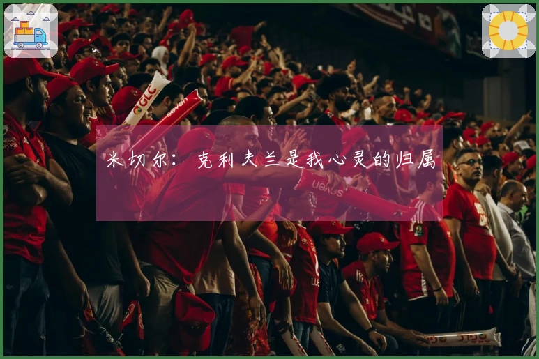 米切尔：克利夫兰是我心灵的归属
