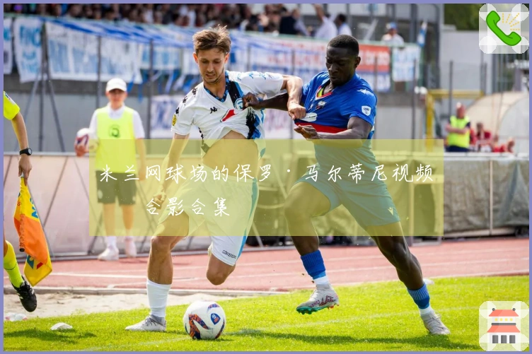 米兰网球场的保罗·马尔蒂尼视频与合影合集