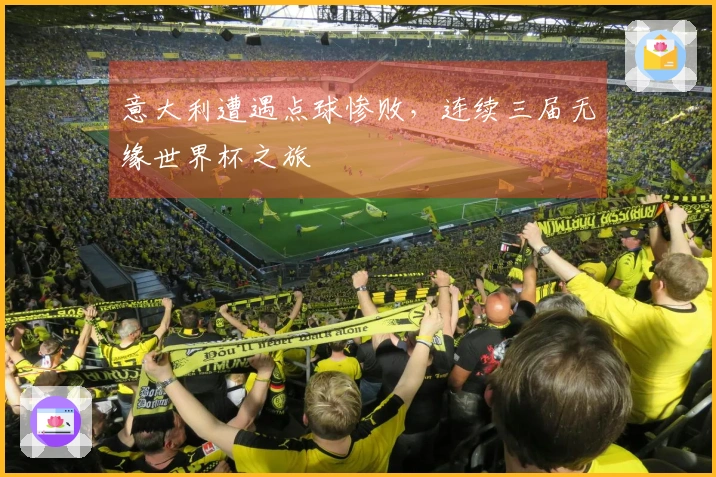 意大利遭遇点球惨败，连续三届无缘世界杯之旅