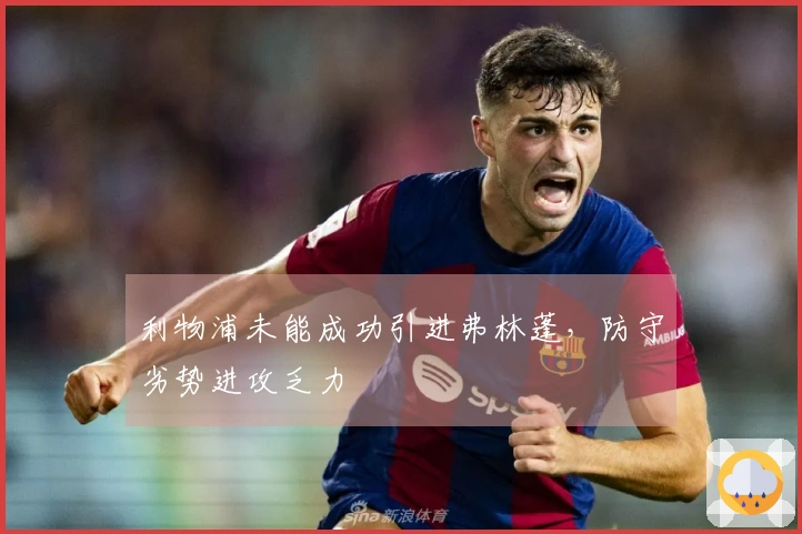 利物浦未能成功引进弗林蓬，防守劣势进攻乏力