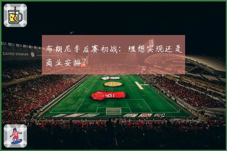 布朗尼季后赛初战：理想实现还是商业安排？