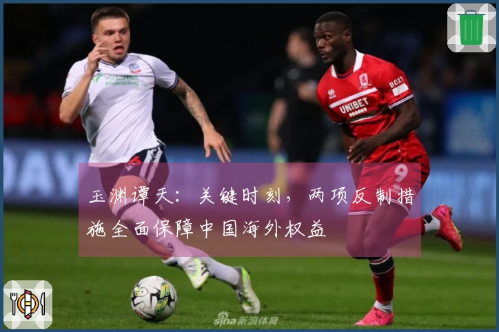 玉渊谭天：关键时刻，两项反制措施全面保障中国海外权益