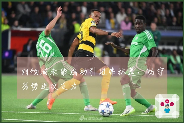 利物浦未能成功引进弗林蓬，防守劣势进攻乏力