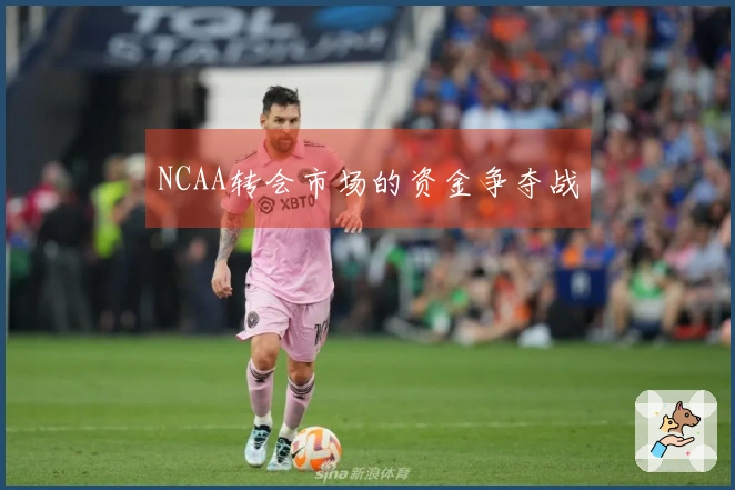 NCAA转会市场的资金争夺战