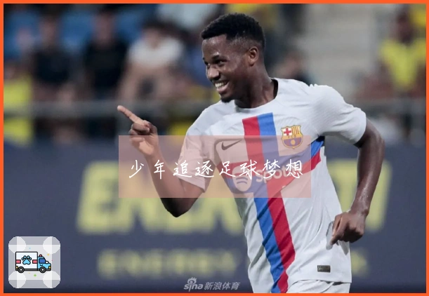 少年追逐足球梦想