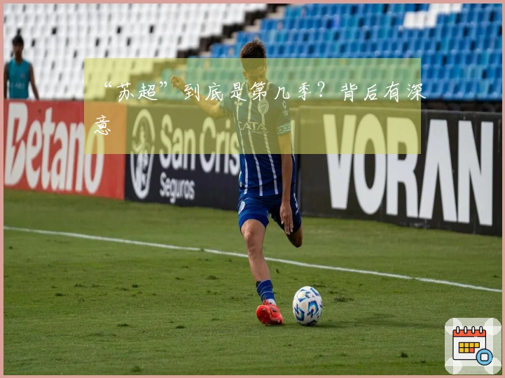 “苏超”到底是第几季？背后有深意