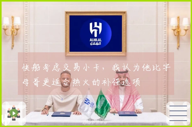 快船考虑交易小卡，我认为他比字母哥更适合热火的补强选项