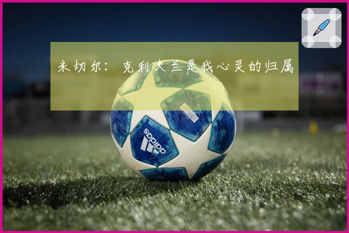米切尔：克利夫兰是我心灵的归属