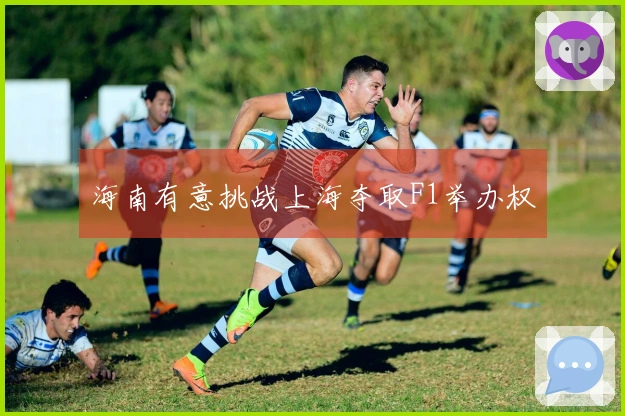 海南有意挑战上海夺取F1举办权