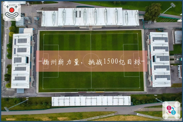 -扬州新力量，挑战1500亿目标-