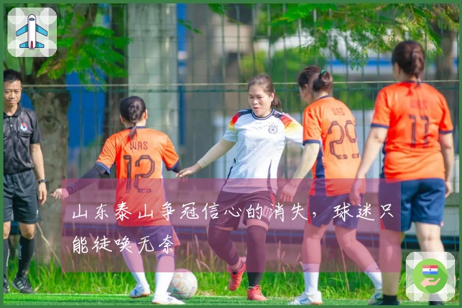 山东泰山争冠信心的消失，球迷只能徒唤无奈