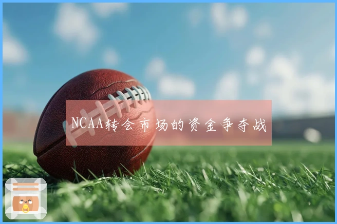 NCAA转会市场的资金争夺战