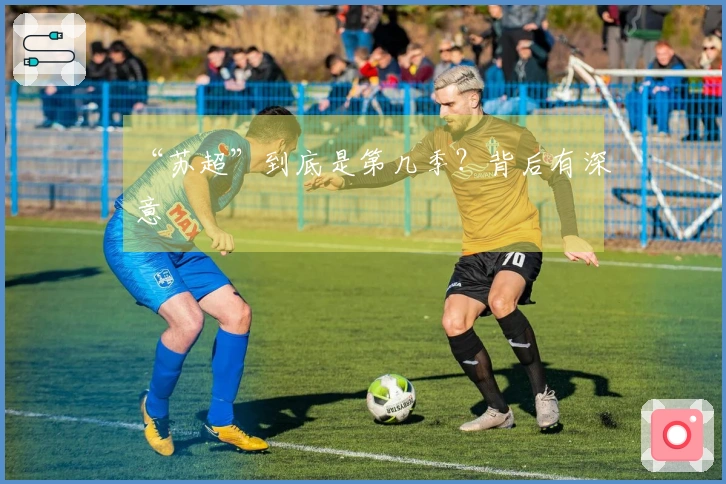 “苏超”到底是第几季？背后有深意