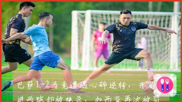 巴萨1-2马竞遭遇心碎逆转，开局连进两球却被绝杀，加西亚再次被罚下！