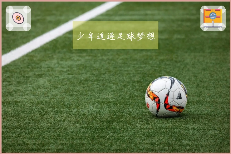 少年追逐足球梦想