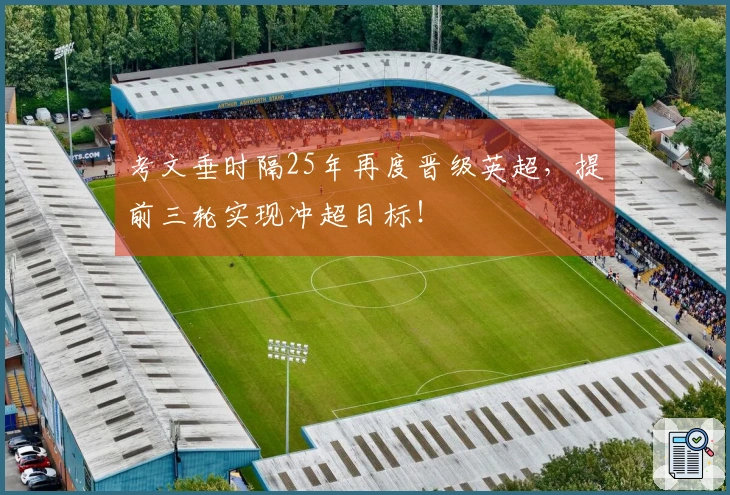 考文垂时隔25年再度晋级英超，提前三轮实现冲超目标！