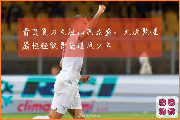 青岛复力大胜山西龙盛，大连聚惺晟恒轻取青岛追风少年